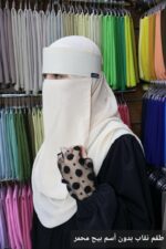 ⁦طقم النقاب بدون أسم⁩ - الصورة ⁦4⁩